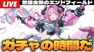 【エンドフィールド】絶対にすり抜けは許されないイヴォンヌガチャ＆武陵の工業進めて金装備デビューしたい～初見さん大歓迎～【Arknights:EndField】