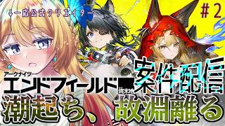 【アークナイツ:エンドフィールド/ArknightsEndfield #24】初見でメイン進めるぞー! #PR #エンドフィールド #ぶいきゃす 【Vtuber 彩色いぶき】