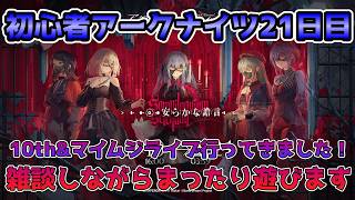 雑談しながらまったり遊びます！AveMujicaコラボスタートの初心者アークナイツ24日目