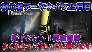 再建画策よくわからないけどやってみる！AveMujicaコラボスタートの初心者アークナイツ25日目