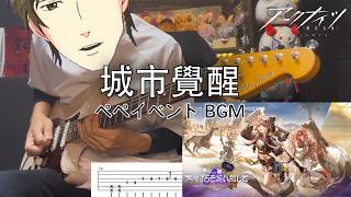 【アークナイツ】ペペイベントBGM／城市覺醒／TAB譜付き【ギター】