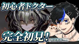 【アークナイツ】完全初見!初心者ドクター攻略&ストーリー朗読/ EPISODE2相思相殺【明日方舟 / Arknights】