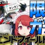 深夜の🌙生エンドフィールド💤タンタンガチャ‼️元気いっぱい引く❤️並走・ながら聞き歓迎！【EndField】