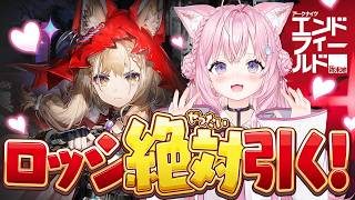 【アークナイツ：エンドフィールド】最推しロッシたんを絶対にガチャでGETするゾ！！！！！！🔥【博衣こより/ホロライブ】