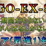 【アークナイツ】 復刻ライト版 落日の向こうへ　GO-EX-8  イベントがもう終わっちゃうのでヤバい　　低レア(昇進1)縛り【縛り配信】