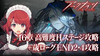 アークナイツ｜高難度H16ステージと安眠💤歳ローグEND2,4 Lv12攻略❤️【Arknights/明日方舟】