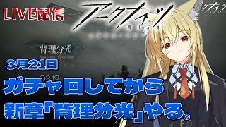 【アークナイツ】ガチャ回してから新章「背理分光」を進める。【LIVE】