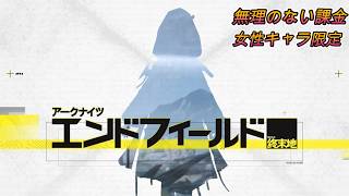 【アークナイツ:エンドフィールド：LIVE】もう１週間もしないうちに前半ガチャがおわりまする、日課して蝕像探索進める！