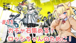 【エンドフィールド/Lv.56】#11 ガチャ石集める！ロッシちゃんのために！【アークナイツ:エンドフィールド/Arknights: Endfield】