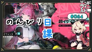 【エンドフィールド】行動Lv60★ ガチャ石配布うまし！！【Arknights:Endfield】