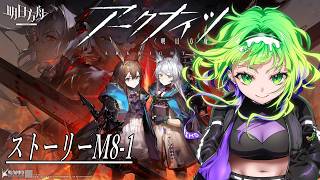 【#アークナイツ】怒号光明🔥ストーリーM8-1~【志祈カスレ】