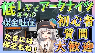 【アークナイツ・毎日配信】初心者・質問大歓迎！　低レベルで遊ぶ保全駐在 【ゆかコネNEO・合成音声】低レベル・昇進1レベル40