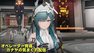 【#アークナイツエンドフィールド】オペレーター育成やって行きます!!≪ドクター哉²(カナヤ)の気まぐれ配信 PART.035≫ 初心者歓迎!