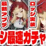 【エンドフィールド】最新アプデ！新キャラ「ロッシ」をガチャって最強PTを模索していく【アークナイツ：エンドフィールド】