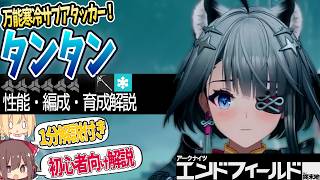 【エンドフィールド】【冒頭結論】実際強い?「タンタン」ってどんな性能?初心者向けにわかりやすく解説。武器/装備/PT【アークナイツ / Arknights: Endfield】【ゆっくり解説】
