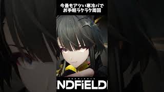 【今最もアツい】寒冷PTラクラク周回【アークナイツ:エンドフィールド】 #endfield #アークナイツエンドフィールド #エンドフィールド #周回編成 #寒冷パ