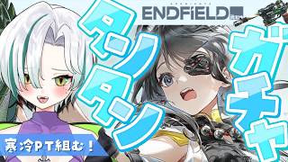 【 #アークナイツエンドフィールド 】タンタン手に入れて寒冷PTつくるぞ～！強化もしたい！🔫🐊┊Arknights: Endfield #VTuber #わぬ太