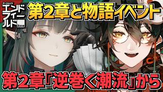 【 #アークナイツエンドフィールド 】テキサス実装までPUガチャ禁止４８日目 #006【 #吾猫無名 / #個人Vtuber 】