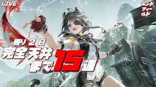 【アークナイツ エンドフィールド】 タンタンPU残り2日!? 15連回せるのか??無理じゃね?? 初見/雑談/質問歓迎【ネタバレ有】