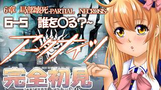 【アークナイツ-明日方舟-】Part29　6-5　誰を〇る？～　６章突入だ～～～！【Vtuber/ぷぴお】