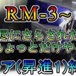 【アークナイツ】 再建画策　RM-3~ 週の初めから疲れたのでちょっとだけ　　低レア(昇進1)縛り【縛り配信】