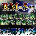 【アークナイツ】 再建画策　RM-5~ 残り時間が少ないのでできる限り進めたい　　低レア(昇進1)縛り【縛り配信】