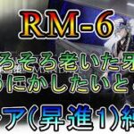 【アークナイツ】 再建画策　RM-6 そろそろ老いた牙をどうにかしたい　　低レア(昇進1)縛り【縛り配信】