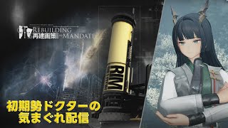 【#アークナイツ】再建画策 RM-H3～ 攻略 & エンドフィールドの日課やって行きます！《初期勢ドクターの気まぐれ配信！Part.280》 初心者歓迎！！