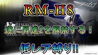 【アークナイツ】 再建画策　RM-H8 最後の昇進2の解禁　　低レア縛り【縛り配信】