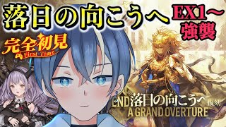 【#アークナイツ】完全初見！SIDE STORY「落日の向こうへ」EX1＆強襲～ティフォンお迎えしました！一緒にEX攻略いくぞ！！【#新人vtuber】