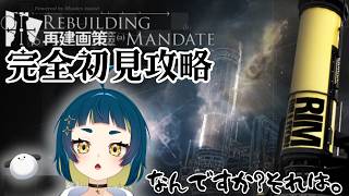 【 #アークナイツ #初見攻略 】再建画策のつづき＆マントラガチャ！エリジウムよかったね【#新人VTuber #おつたろう 】