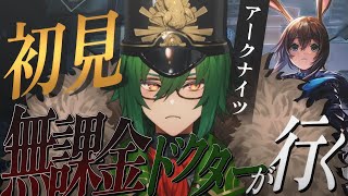 【#アークナイツ】初見!アドバイス求ム!む、無、課…金ドクター?テンニンカはカワイイからノットギルティ【越後コイノスケ/#VTuber】