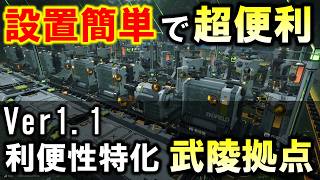 【アークナイツエンドフィールド】Ver1.1 設置簡単で便利!必要アイテム全網羅の利便性特化拠点!