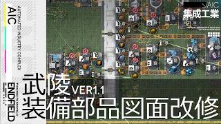 【エンドフィールド】Ver1.1 武陵 – 装備部品図面改修案【アークナイツ / Arknights: Endfield】