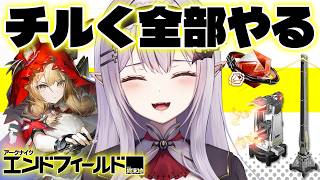 ◤アークナイツ：エンドフィールド◢ ゆるゆるチルくやりたいこと全部やる【 孵卵リリス / 個人Vtuber 】