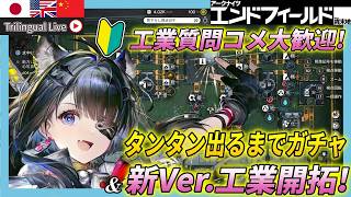 【 #エンドフィールド】タンタンガチャ&新バージョンの最高効率工業目指す!【Vtuber / アークナイツ 】