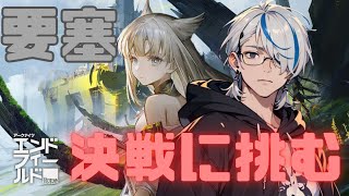【谷地要塞の解放】アークナイツエンドフィールド谷地要塞攻略！【アークナイツエンドフィールド/Vtuber】