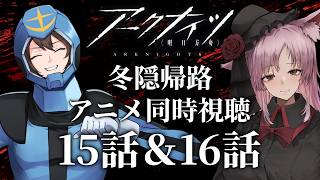 【Vtuber】『アークナイツ 冬隠帰路』アニメ同時視聴!!15話&16話。