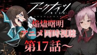 【Vtuber】『アークナイツ 焔燼曙明』アニメ同時視聴！！17話～