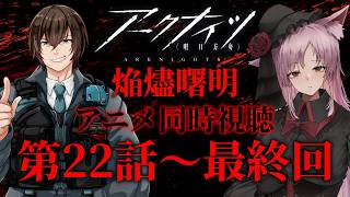 【Vtuber】『アークナイツ 焔燼曙明』アニメ同時視聴！！22話～最終回まで