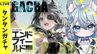 【#エンドフィールド】タンタンガチャと育成【Vtuber/碧瀬ねろ】#アークナイツ