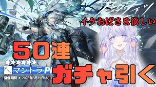【#アークナイツ 】久しぶりなのにガチャ配信でしかも５０連だけしかできないだって？！【＃新人Vtuber】