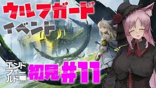 【Vtuber】ウルフガードのイベント読む。#11【アークナイツ:エンドフィールド】
