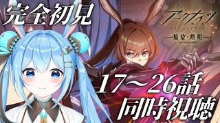 【#アークナイツ 】完全初見！エンドフィールドやりこみVtuberと3期の17～26話を一緒に見よ！《雪咲ゆうか》#vtuber #雪咲ゆうか #同時視聴