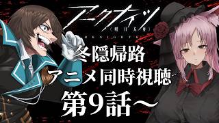 【Vtuber】『アークナイツ』アニメ同時視聴!!9話~