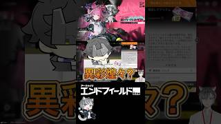 【エンドフィールド】イヴォンヌガチャが難しすぎる #エンドフィールド #arknightsendfield #shorts