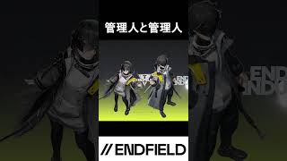 管理人と管理人 #アークナイツエンドフィールド #arknightsendfield