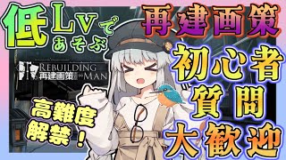 【アークナイツ・毎日配信】初心者・質問大歓迎！　低レベルで遊ぶ再建画策　part6 【ゆかコネNEO・合成音声】低レベル・昇進1レベル40