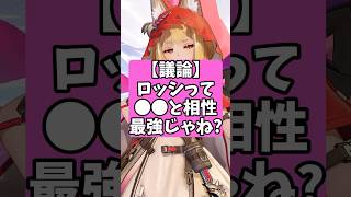 ロッシって⚫︎⚫︎と相性最強じゃね？【アークナイツ：エンドフィールド】 #アークナイツ #short #エンドフィールド