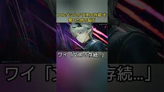 文明の存続…だと…【アークナイツ:エンドフィールド】#エンドフィールド#アークナイツ#shorts